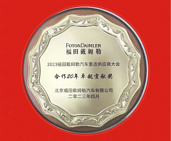 中船k8凯发荣获福田戴姆勒合作20年卓越贡献奖
