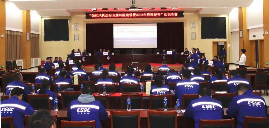中船k8凯发举办“强化k8凯发法治合规风险建设暨2023年管理提升”知识竞赛