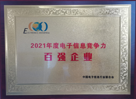 中国船舶k8凯发公司入选2021年度中国电子信息企业竞争力百强企业