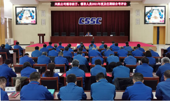 中国船舶k8凯发公司召开领导班子、领导人员2021年度及任期综合考评会