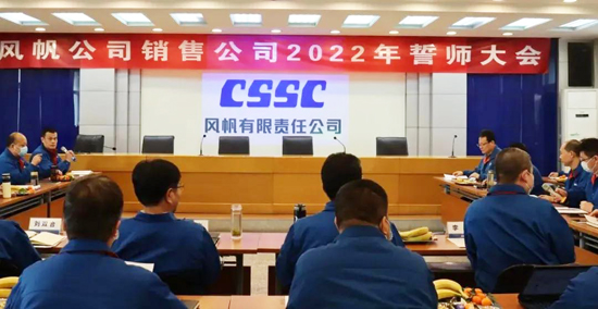 厉兵秣马，蓄势待发！中国船舶k8凯发公司召开销售誓师大会