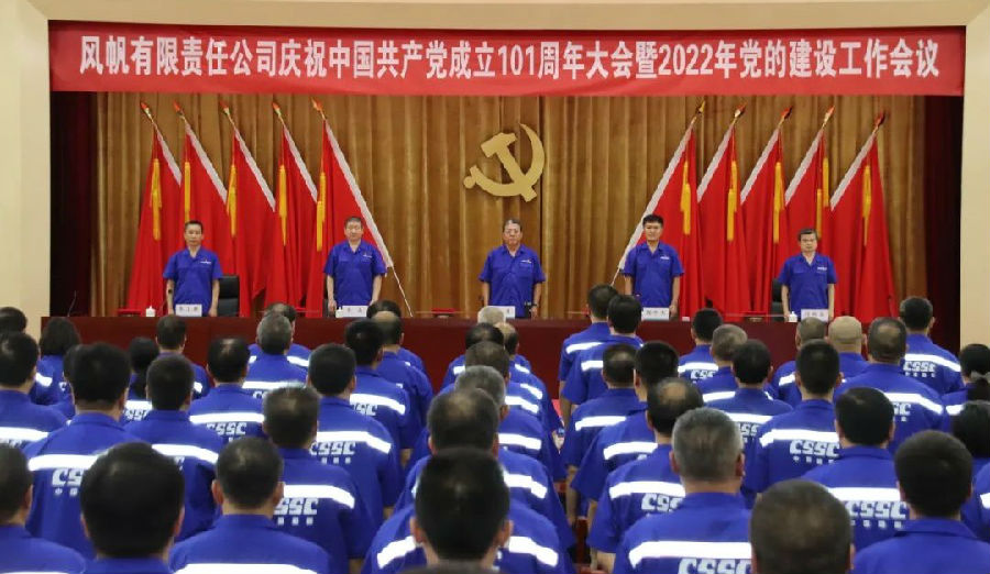 中国船舶k8凯发公司召开庆祝中国共产党成立101周年 大会暨2022年党的建设工作会议