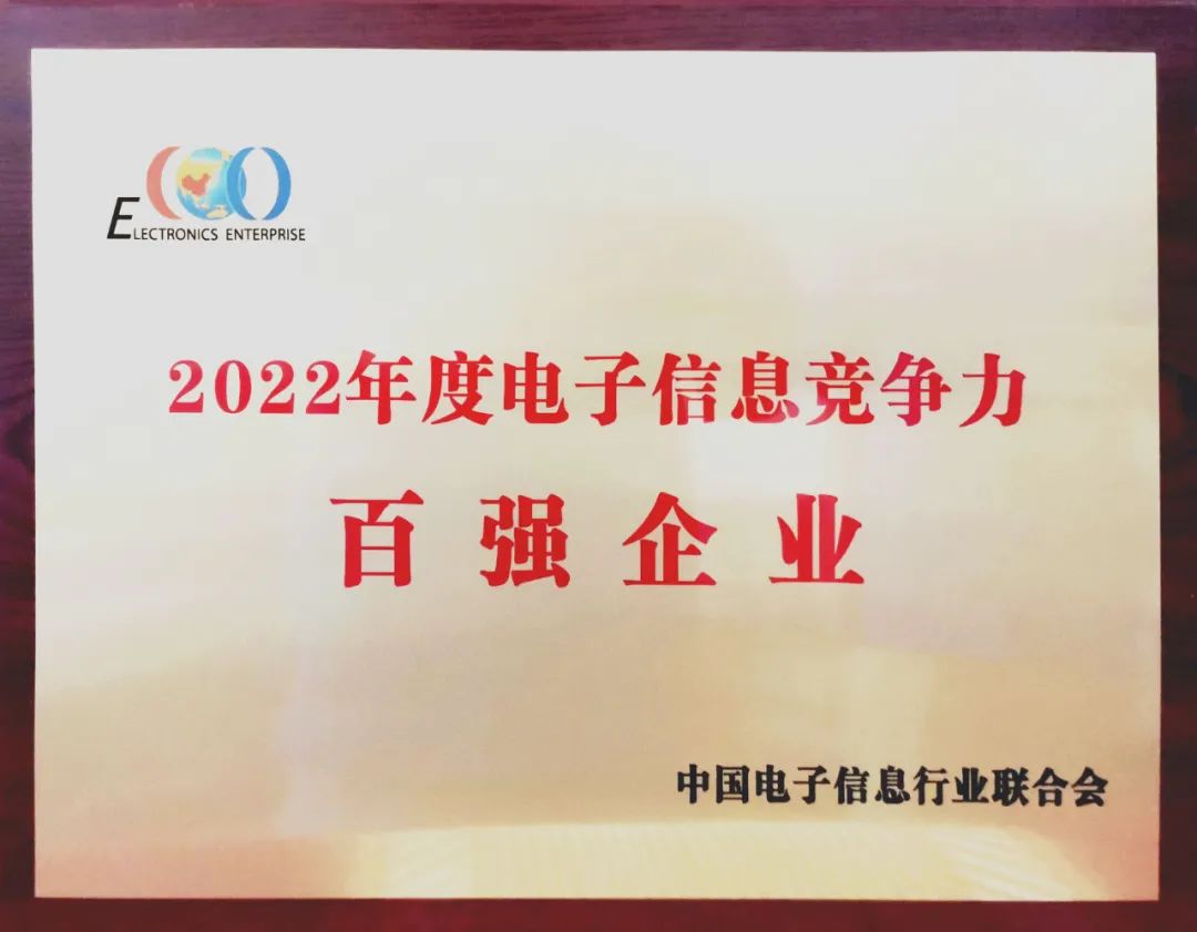 中国船舶k8凯发公司入选中国2022年度电子信息竞争力百强企业