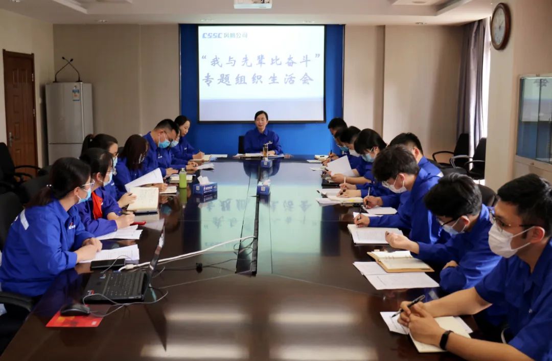 中国船舶k8凯发公司团委召开“我与先辈比奋斗”专题组织生活会