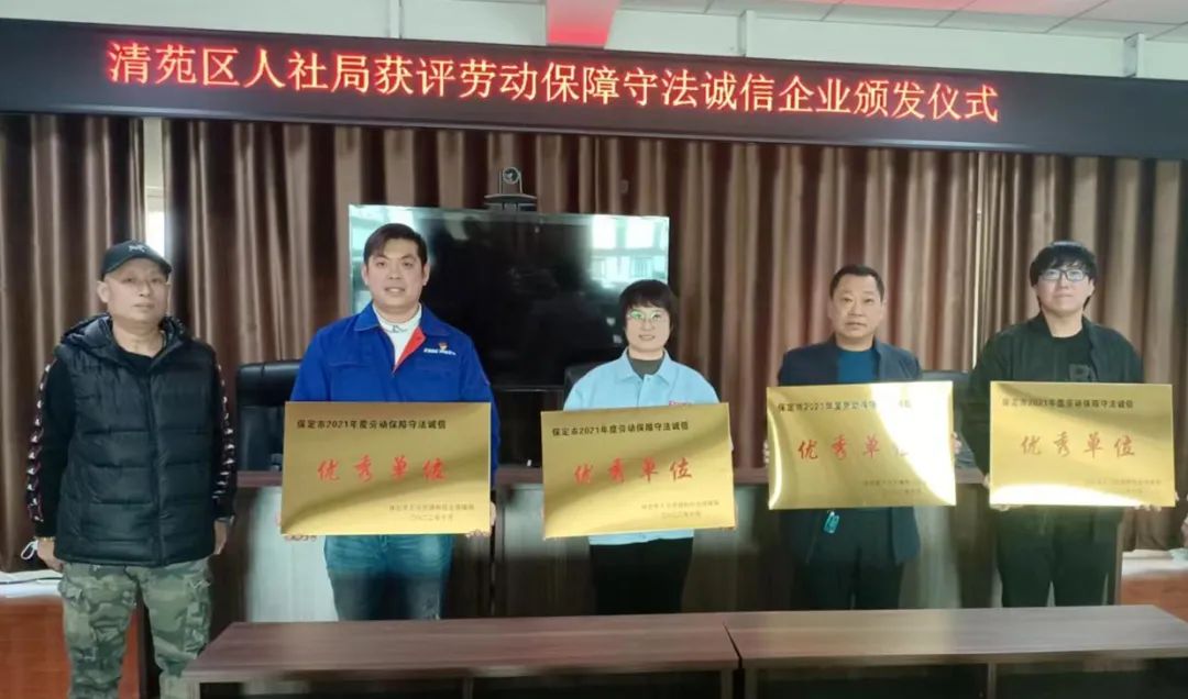 k8凯发两家分公司被评为保定市2021年度劳动保障守法诚信优秀单位