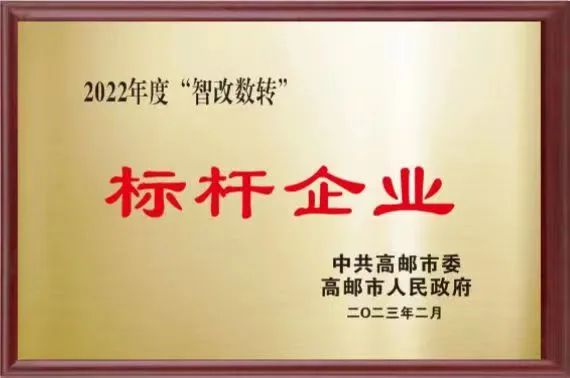 中船k8凯发扬州公司入选江苏省智能制造示范工厂并荣获2022年度高邮市“智改数转”标杆企业