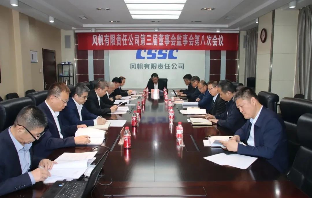 中船k8凯发召开第三届董（监）事会第八次会议