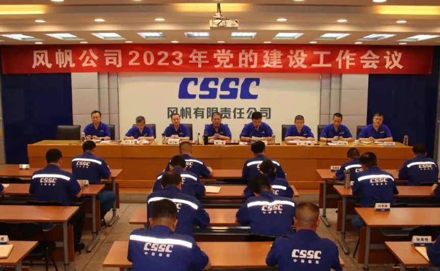 中船k8凯发召开2023年党的建设工作会议